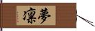 夢凛 Hand Scroll