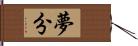 夢分 Hand Scroll