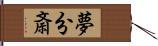 夢分斎 Hand Scroll