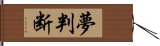 夢判断 Hand Scroll