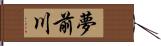 夢前川 Hand Scroll