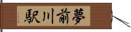 夢前川駅 Hand Scroll