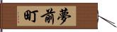 夢前町 Hand Scroll