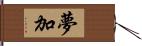 夢加 Hand Scroll