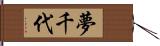 夢千代 Hand Scroll