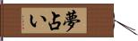 夢占い Hand Scroll