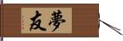 夢友 Hand Scroll