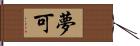 夢可 Hand Scroll