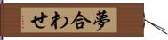 夢合わせ Hand Scroll