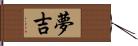 夢吉 Hand Scroll