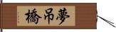 夢吊橋 Hand Scroll