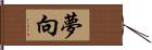 夢向 Hand Scroll