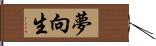 夢向生 Hand Scroll