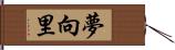 夢向里 Hand Scroll