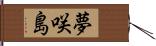 夢咲島 Hand Scroll