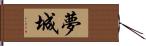 夢城 Hand Scroll