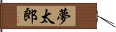 夢太郎 Hand Scroll