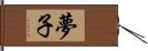 夢子 Hand Scroll