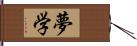 夢学 Hand Scroll