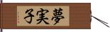 夢実子 Hand Scroll