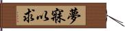 夢寐以求 Hand Scroll