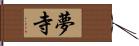 夢寺 Hand Scroll