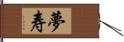 夢寿 Hand Scroll