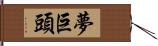 夢巨頭 Hand Scroll