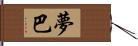 夢巴 Hand Scroll