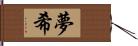 夢希 Hand Scroll