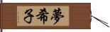 夢希子 Hand Scroll