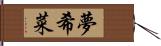 夢希菜 Hand Scroll