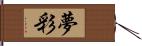 夢彩 Hand Scroll
