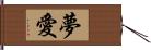 夢愛 Hand Scroll