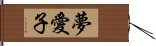 夢愛子 Hand Scroll