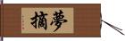 夢摘 Hand Scroll