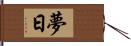 夢日 Hand Scroll