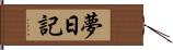 夢日記 Hand Scroll