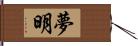 夢明 Hand Scroll