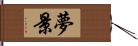 夢景 Hand Scroll