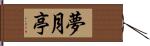 夢月亭 Hand Scroll