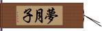 夢月子 Hand Scroll