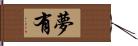 夢有 Hand Scroll