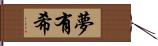 夢有希 Hand Scroll