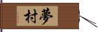 夢村 Hand Scroll