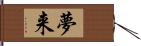 夢来 Hand Scroll