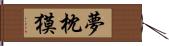 夢枕獏 Hand Scroll