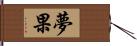 夢果 Hand Scroll
