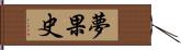 夢果史 Hand Scroll