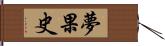 夢果史 Hand Scroll